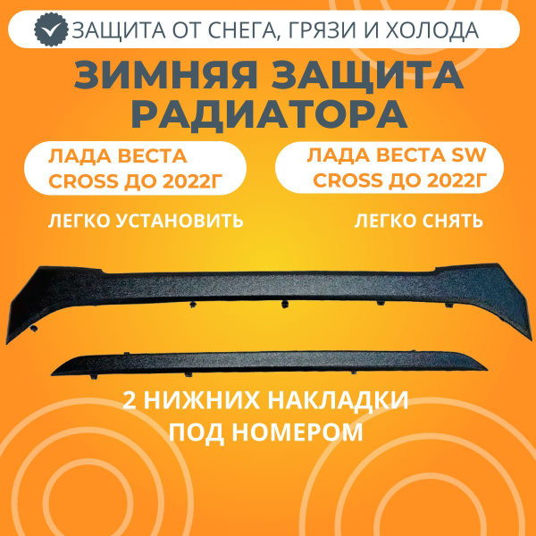 Заглушка решетки радиатора зимняя Лада Веста Cross, SW CROSS до 2022г ...