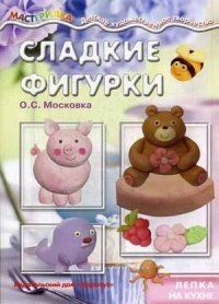 Мастерилка. Сладкие фигурки. Лепка на кухне - купить с доставкой по ...