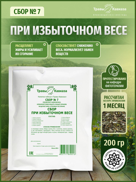 Травы кавказа / Сбор № 7 При избыточном весе 200гр - купить с доставкой ...
