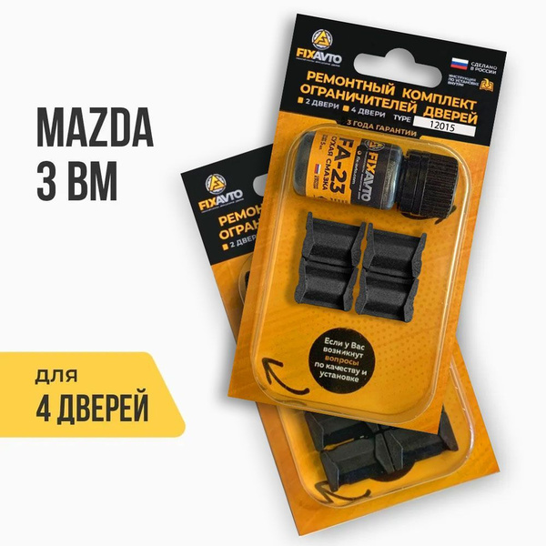 Ремкомплект ограничителей на 4 двери Mazda 3, Кузова BM - 2013-2016 ...