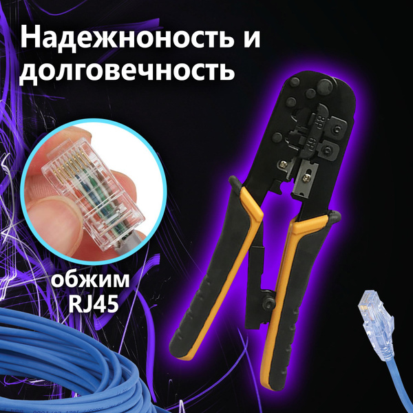 Обжимка rj45 8p, 6p качественный равномерный обжим, цвет черный-желтый ...