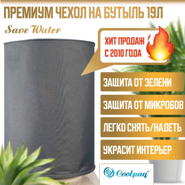 Чехол на бутыль 19 литров защитный ПЛОТНЫЙ серый Coolpaq Gray купить на ...