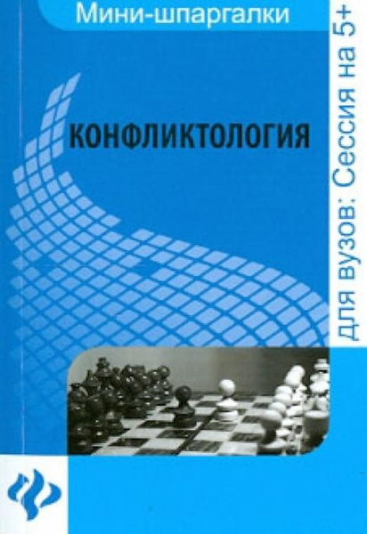 Конфликтология: шпаргалка | Климова Юлия Владимировна, Халин Константин ...