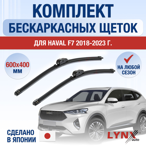 Щетки стеклоочистителя для Haval F7 / 2018 2019 2020 2021 2022 2023 ...