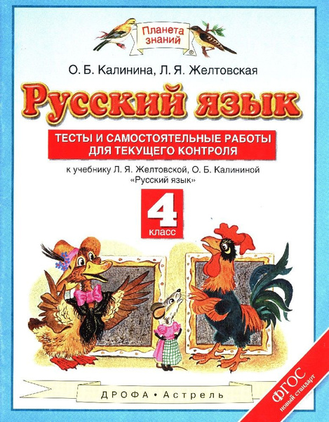 Русский язык 4 класс. Тесты и самостоятельные работы - купить с ...