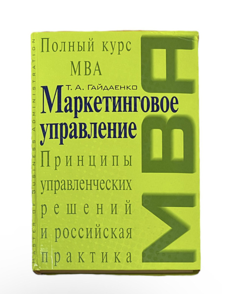 Маркетинговое управление | Гайдаенко Т. А. - купить с доставкой по ...