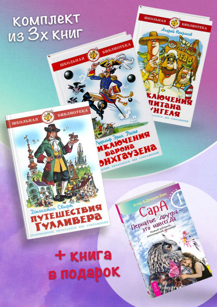 Путешествия Гулливера + Приключения барона Мюнхгаузена + Приключения ...