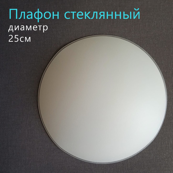 Плафон стеклянный круглый для светильника, люстры под низкий потолок МН ...