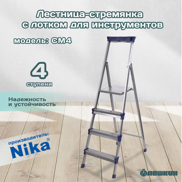 Стремянка Nika СМ копия, количество секций: 4 - купить по выгодным ...