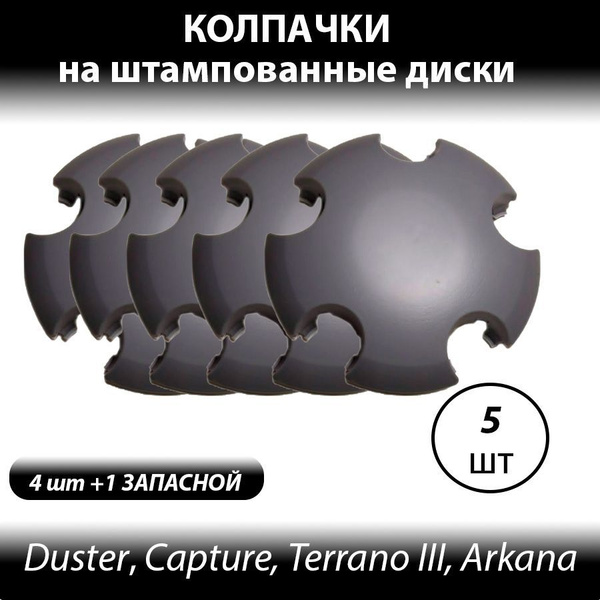 Колпаки на Рено Дастер на штампованные диски R16 серые-5шт Колпачки ...