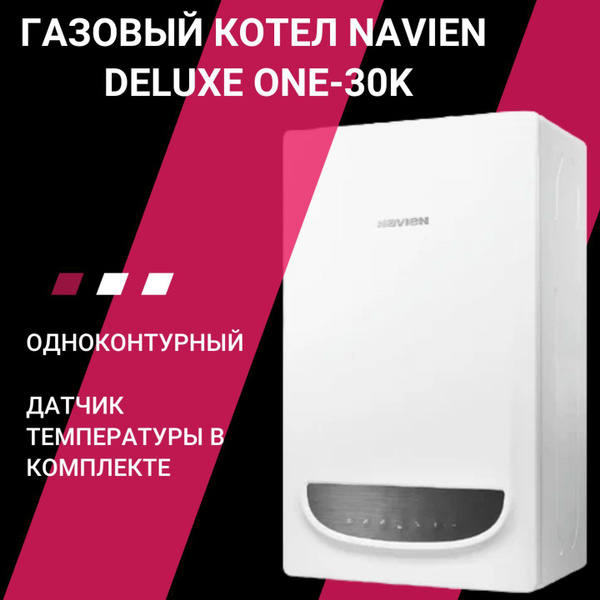 Вопросы и ответы о Котел NAVIEN DELUXE ONE-30k газовый, настенный ...