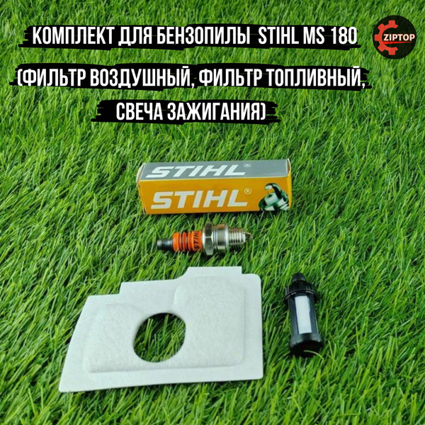 Комплект для бензопилы Штиль STIHL MS 180, 170, 017, 018 (фильтр ...