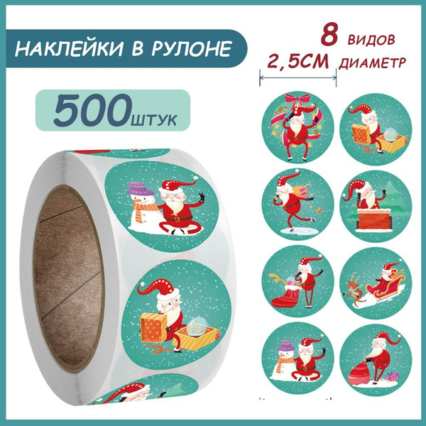Наклейки для упаковки подарков новогодние,500 шт купить c доставкой на ...