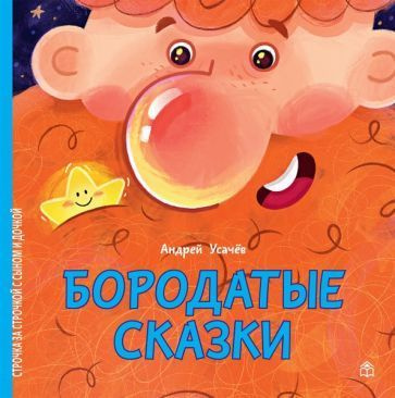 Характеристики Андрей Усачев - Бородатые сказки | Усачев Андрей ...