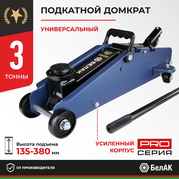 Домкрат подкатной автомобильный гидравлический 3т / 135-380 мм / БелАК ...