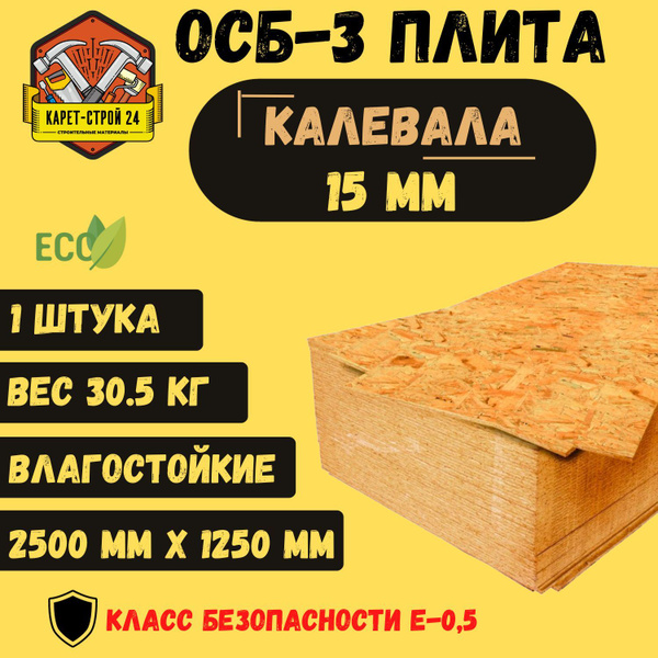 Осб плита 15 мм 1250х2500 / Калевала влагостойкая (3,125м2) - купить с ...