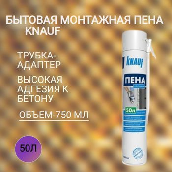Характеристики KNAUF Профессиональная монтажная пена Всесезонная 750 мл ...