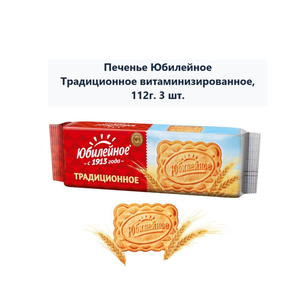 Печенье Юбилейное Традиционное витаминизированное, 112г (3 шт) - купить ...
