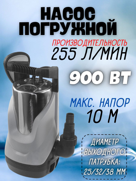 Насос погружной дренажный НПД-900М для чистой и грязной грунтовой воды ...