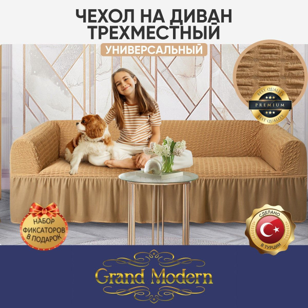 Чехол на мебель для дивана Grand Modern, 260х80см купить по выгодной ...