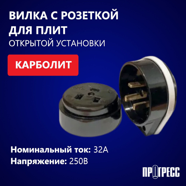 Вилка с розеткой для плит с заземлением, разъем печной ПРОГРЕСС ...