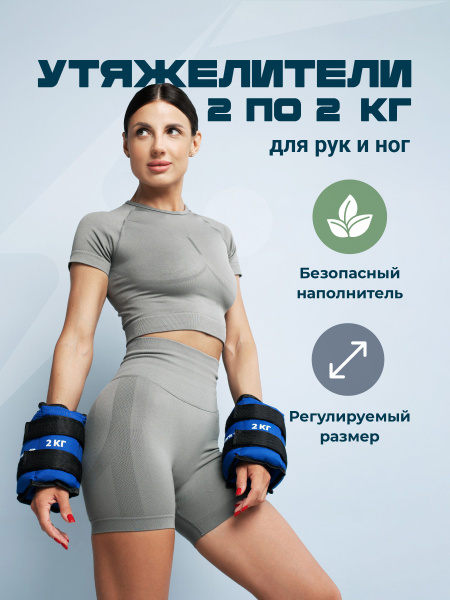 Утяжелители для ног и рук спортивные, Грузы для фитнеса и спорта, 2 шт ...