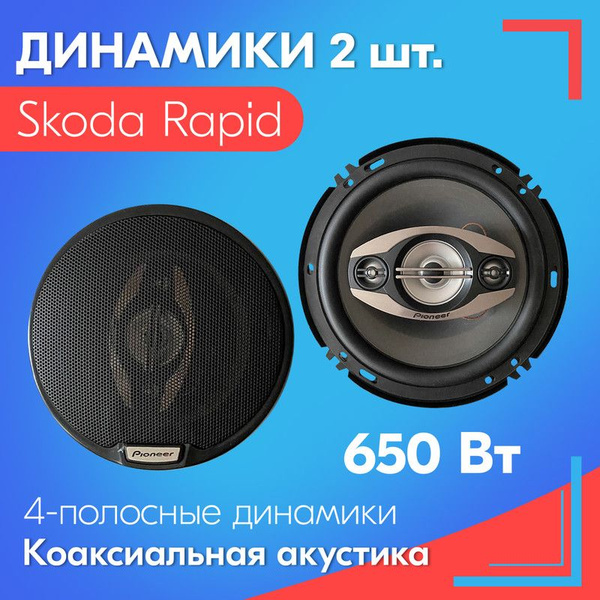 Динамики для Skoda Rapid (Шкода Рапид) / 2 штуки, 650 Вт, Коаксиальная ...