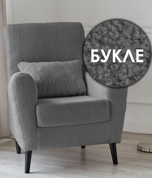 Характеристики Кресло мягкое Либерти для отдыха на ножках, букле ...