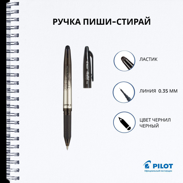 Ручка гелевая пиши стирай Pilot, черная, линия 0,35 мм - купить с ...