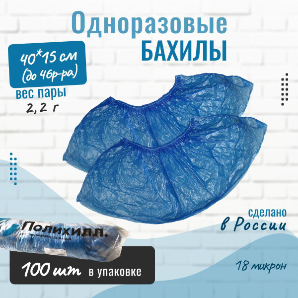 Бахилы одноразовые Полихилл 100 шт. (50 пар) 18 микрон (мкм), 1 резинка ...