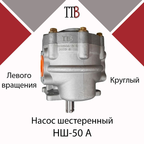 Насос НШ-50А круглый левое вращение, TTB - Akita арт. Насос НШ-50А ...