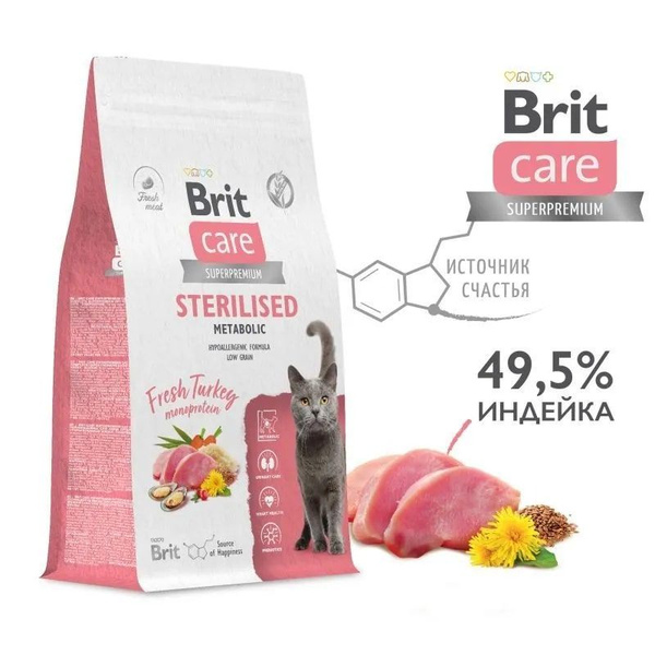 Сухой корм Brit Care для стерилизованных кошек Sterilized Metabolic с ...