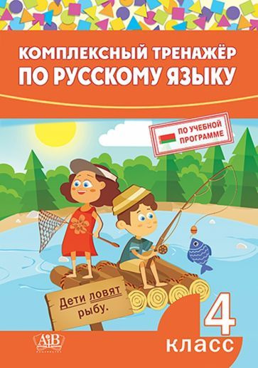 Комплексный тренажер по русскому языку. 4 класс - купить с доставкой по ...