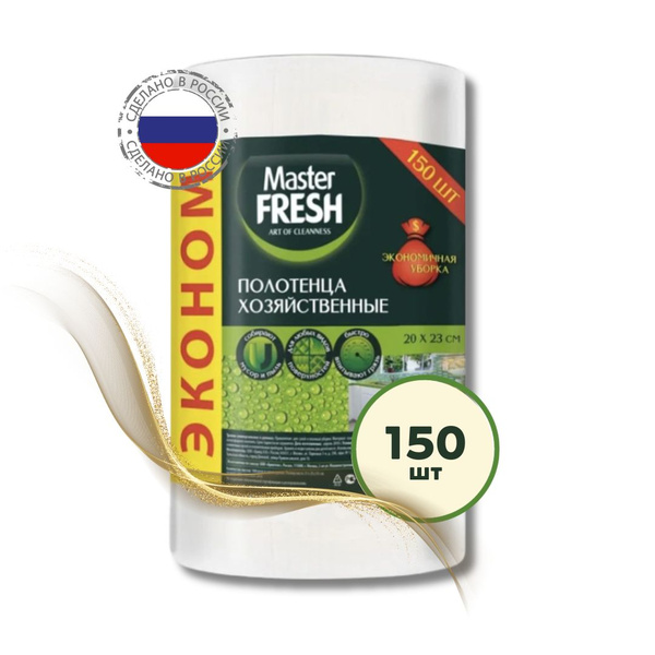 Салфетки для уборки дома Master Fresh Эконом 150 шт, одноразовые ...