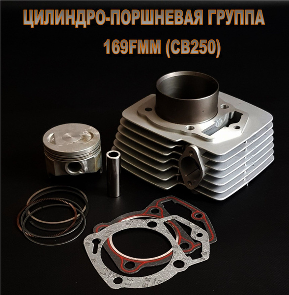 Цилиндро-поршневая группа 4T двигатель 169FMM (CB250) d-69, p-17 ...