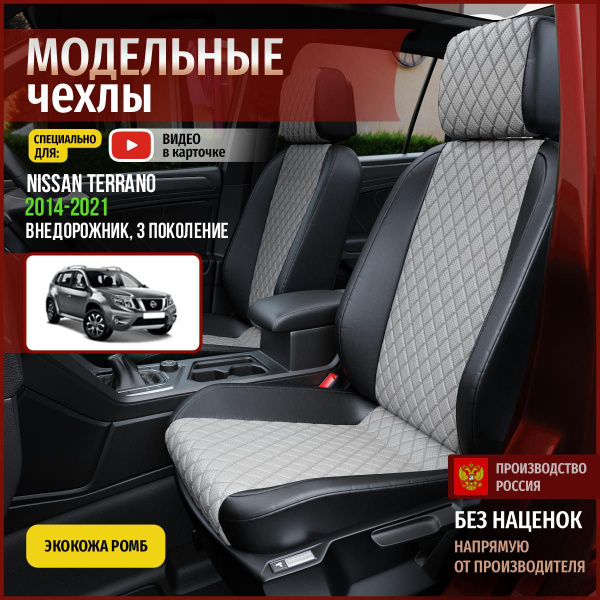 Чехлы на Ниссан Террано из экокожи 2014-2022 - купить с доставкой по ...
