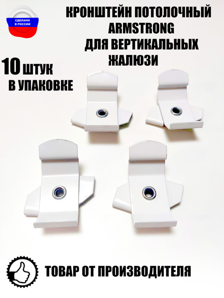 Кронштейн потолочный ARMSTRONG для вертикальных жалюзи 10 штук купить ...