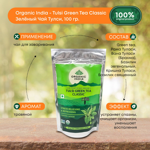 Зеленый чай с тулси листовой, травяной Organic India 100 г - купить с ...
