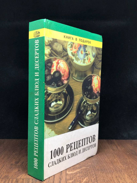 1000 рецептов сладких блюд и десертов - купить с доставкой по выгодным ...
