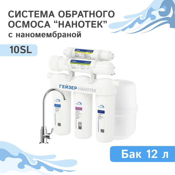 Система очистки воды под мойку обратный осмос Гейзер Нанотек с ...