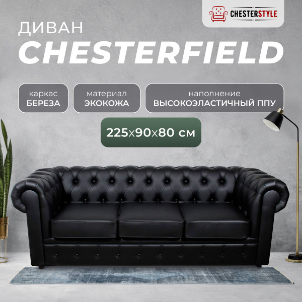 Прямой диван Честер215+, механизм Нераскладной, 225х90х80 см - купить ...