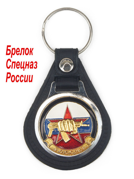 Брелок коллекционный "Спецназ России" - купить с доставкой по выгодным ...
