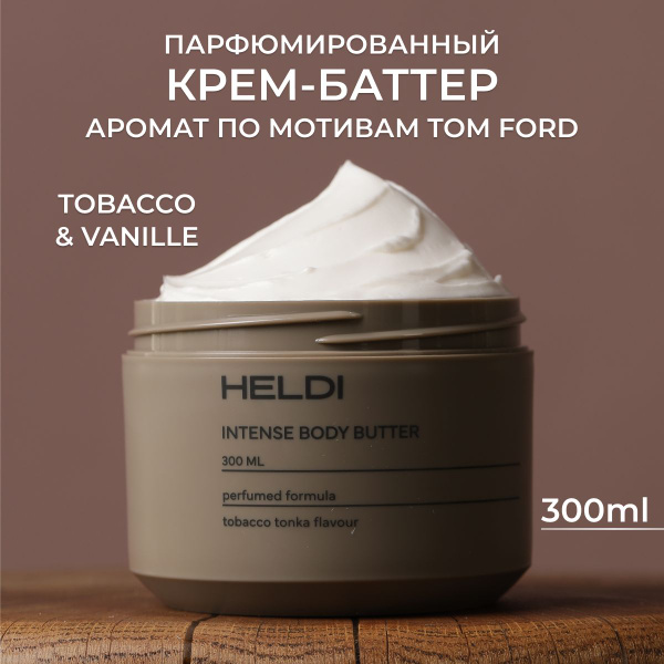 Крем для тела увлажняющий, парфюмированный крем баттер, HELDI / уход за ...
