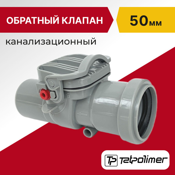 Обратный клапан для канализации 50мм купить на OZON по низкой цене ...