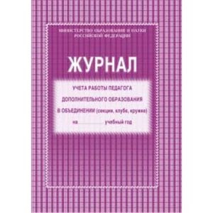 Журнал учета работы педагога доп.образования А4 (КЖ-100) - купить с ...