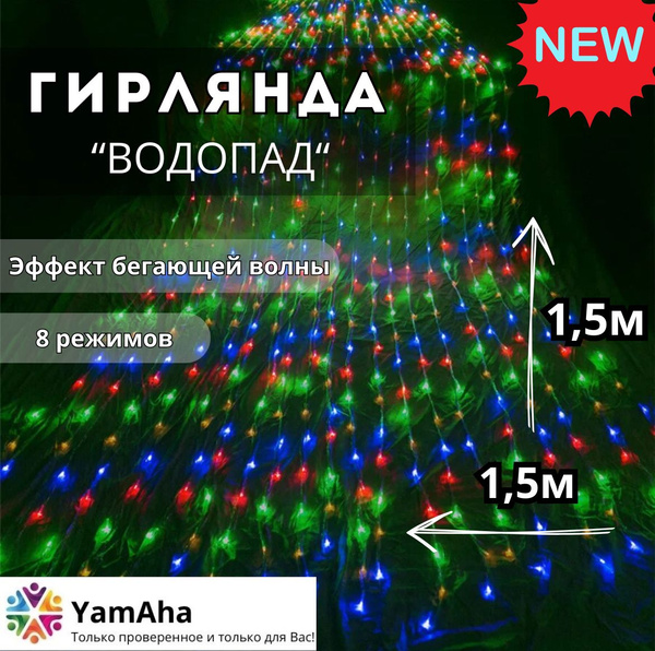 гирлянда водопад 3х2 5