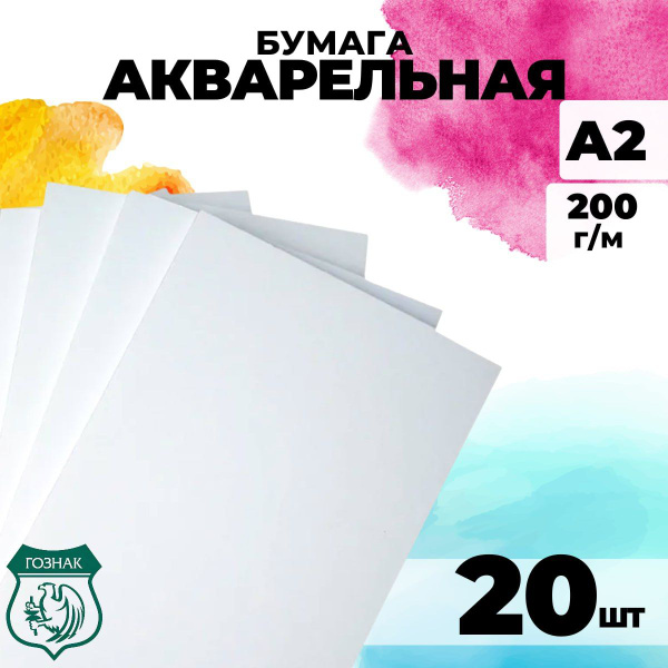 Бумага акварельная формата А2, плотность 200г/м2, 20 листов - купить с ...