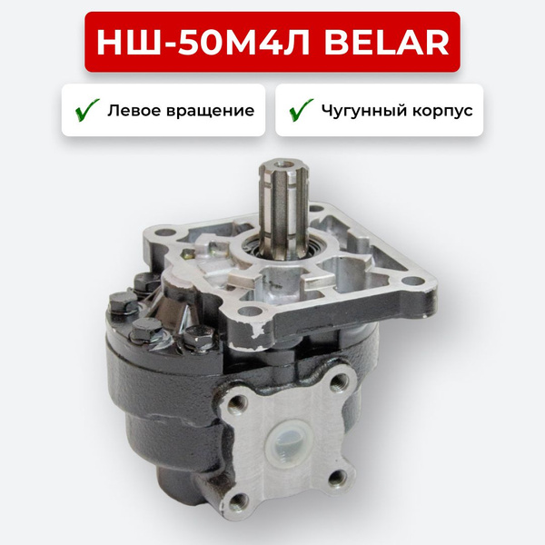 Шестерный насос НШ-50 Belar Чугун левое вращение - купить с доставкой ...