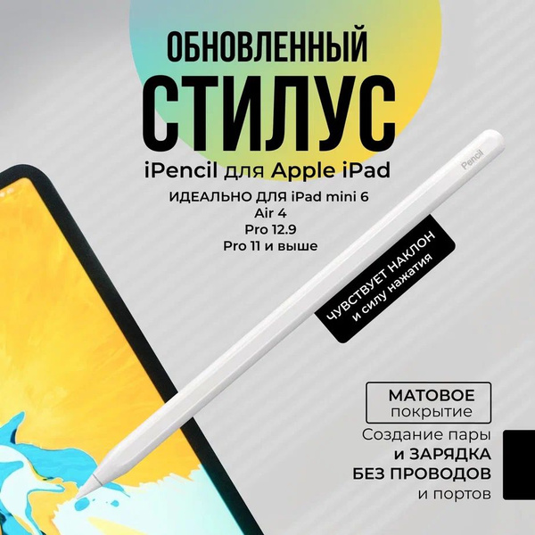 Стилус для iPad с магнитной зарядкой для iPad mini 6, Air 4, Pro 11 и ...