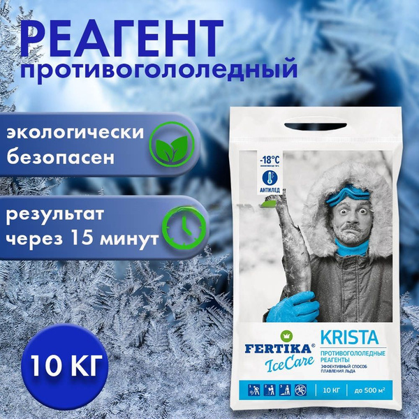 Противогололедный реагент, 10 кг, Айскеа Криста, Фертика - купить с ...